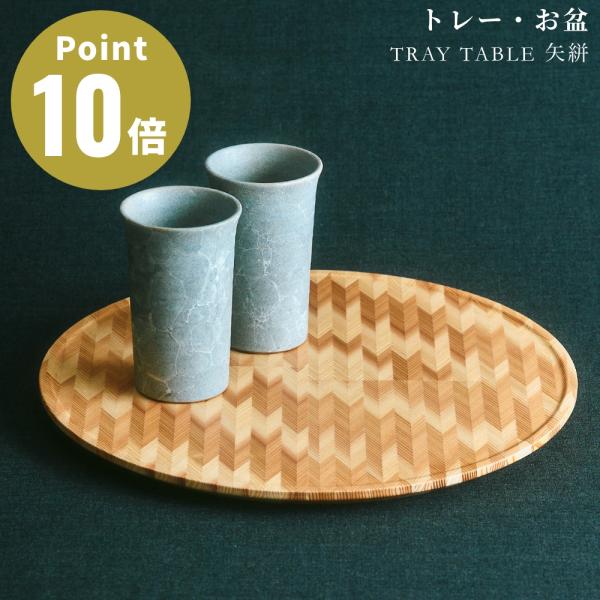 TRAY TABLE 矢絣  YAGASURI NENRIN お盆 トレー  トレイ 配膳 和 モダ...