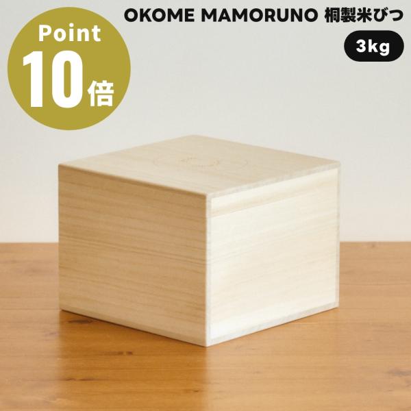 OKOME MAMORUNO 桐製米びつ 桐 米櫃 増田桐箱店 3kg お米入れ お米 米入れ 収納...