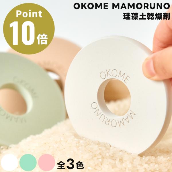 OKOME MAMORUNO お米を守る珪藻土乾燥剤 国産珪藻土 唐辛子練り込み soil 米びつ用...