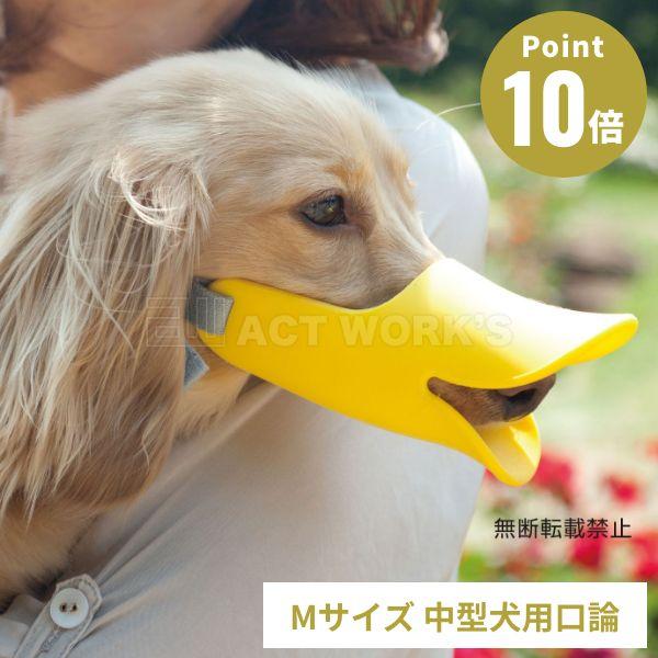 全3色OPPO クァック Mサイズ 拾い食い 無駄吠え 噛み デザイン雑貨 噛み癖 噛みつき防止 防...