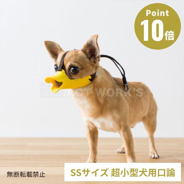 全3色OPPO クァック SSサイズ 拾い食い 無駄吠え 噛み デザイン雑貨 噛み癖 噛みつき防止 ...