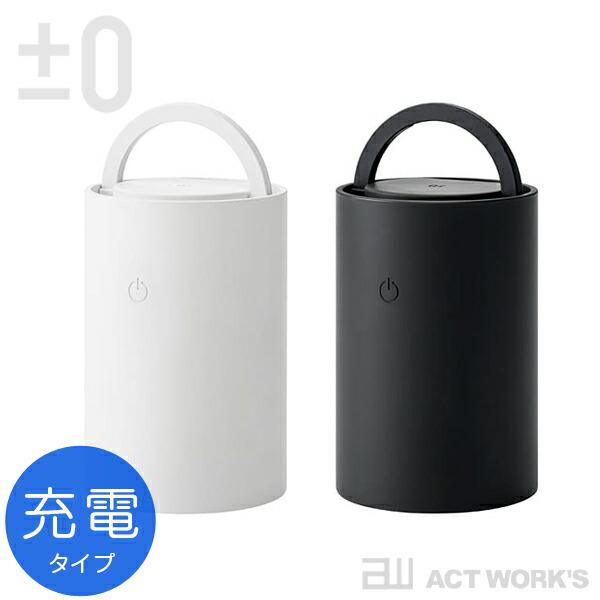 全2色 ±0 LED マルチライト(充電式タイプ) XLM-G010 プラスマイナスゼロ 省スペース...