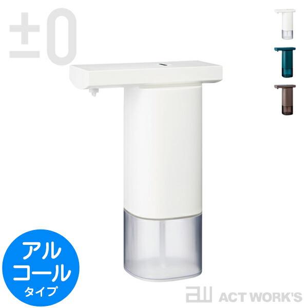 全3色 ±0 オートディスペンサー（アルコール用） プラスマイナスゼロ 手洗い 洗面台 玄関 消毒 ...