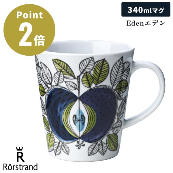 【正規輸入品】 ロールストランド Eden エデン 復刻版 マグカップ 340ml スウェーデン イ...