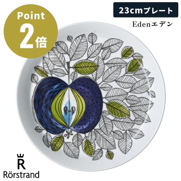 【正規輸入品】 ロールストランド Eden エデン 復刻版 プレート 23cm スウェーデン 洋食器...