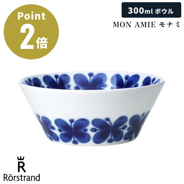 【正規輸入品】 ロールストランド MON AMIE モナミ ボウル 12.5cm 300ml 北欧 ...