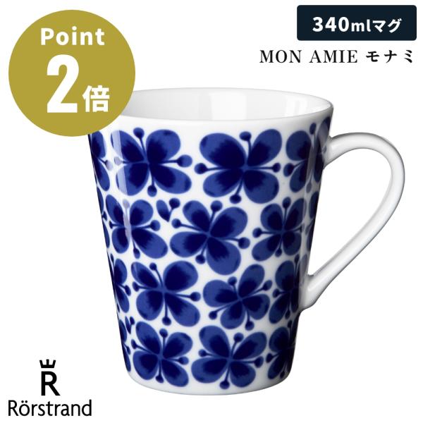 【正規輸入品】 ロールストランド MON AMIE モナミ マグ 340ml 復刻 北欧 北欧雑貨 ...