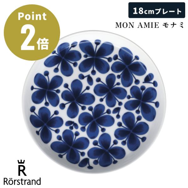 【正規輸入品】 ロールストランド MON AMIE モナミ プレート 18cm 北欧 スウェーデン ...