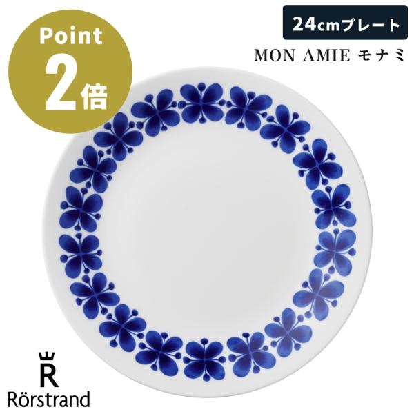 【正規輸入品】 ロールストランド MON AMIE モナミ プレート 24cm 北欧 スウェーデン ...