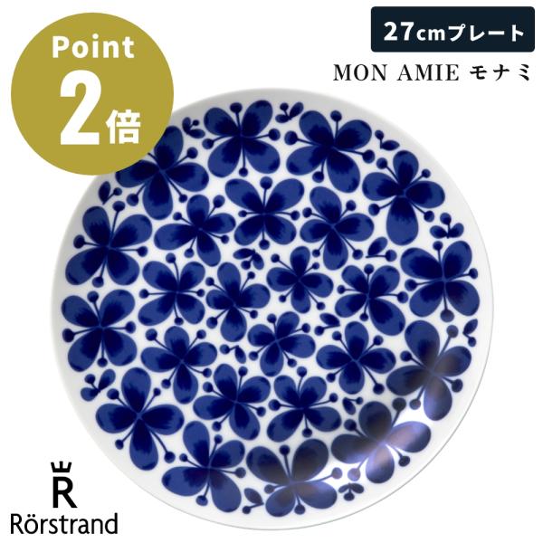 【正規輸入品】 ロールストランド MON AMIE モナミ プレート 27cm 北欧 洋食器 平皿 ...