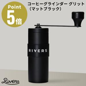 RIVERS コーヒーグラインダー グリット GRIT 珈琲 リバーズ