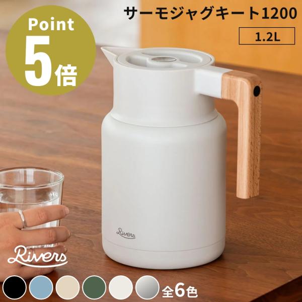 《全6色》 RIVERS サーモジャグ キート1200 ステンレス製魔法瓶 ウォーターピッチャー  ...