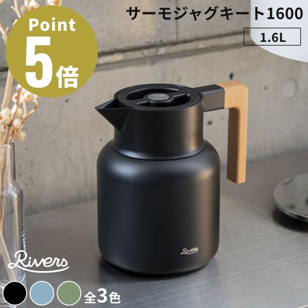 RIVERS サーモジャグ キート1600 ステンレス製魔法瓶 ウォーターピッチャー  保温ポット ...