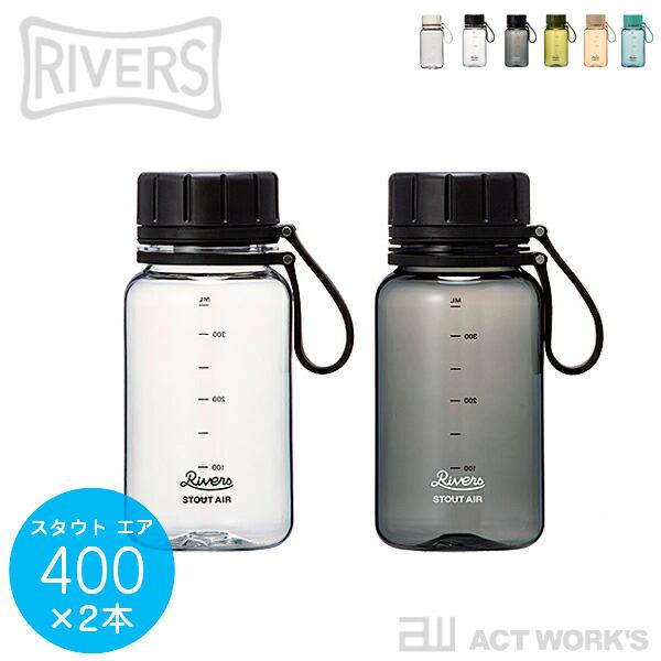 RIVERS スタウトエア 400 同色2個セット アウトドアストレージボトル ドリンクボトル フー...