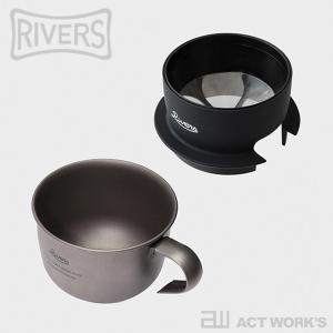 RIVERS ウルトラライト ハイカーマグ S＆マイクロコーヒードリッパー2 セット チタンマグ＆コーヒードリッパー リバース リバーズ アウトドア｜アクトワークス