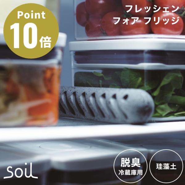 soil フレッシェン フォア フリッジ 脱臭 冷蔵庫用 冷凍庫 脱臭剤 珪藻土 ソイル 湿気 匂い...