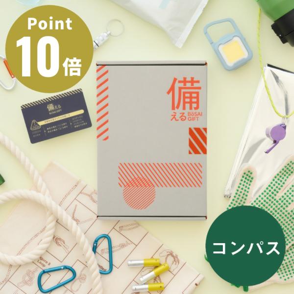 備える BOSAI GIFT 【コンパス】 防災ギフト カタログギフト 送料無料 ギフトセット 防災...