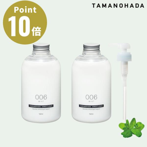 TAMANOHADA ミント コンディショナー×2本（専用ディスペンサー付）セット SHAMPOO ...