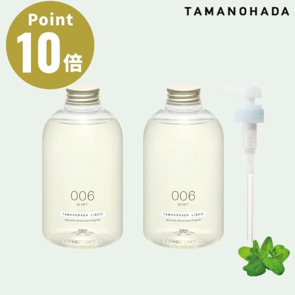 TAMANOHADA ミント リキッドソープ×2本（専用ディスペンサー付）セット SHAMPOO 0...