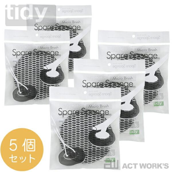 tidy スペアスポンジ・ミクロブラシ×5個セット ティディ デザイン雑貨 お掃除用品 お風呂 浴槽...
