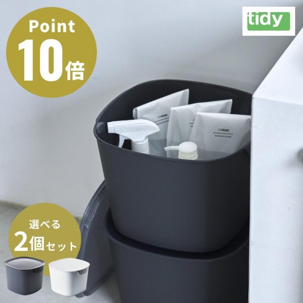 2個セット tidy バケットコンテナー 収納 コンテナ 10L バケット 掃除用具入れ 収納ボック...