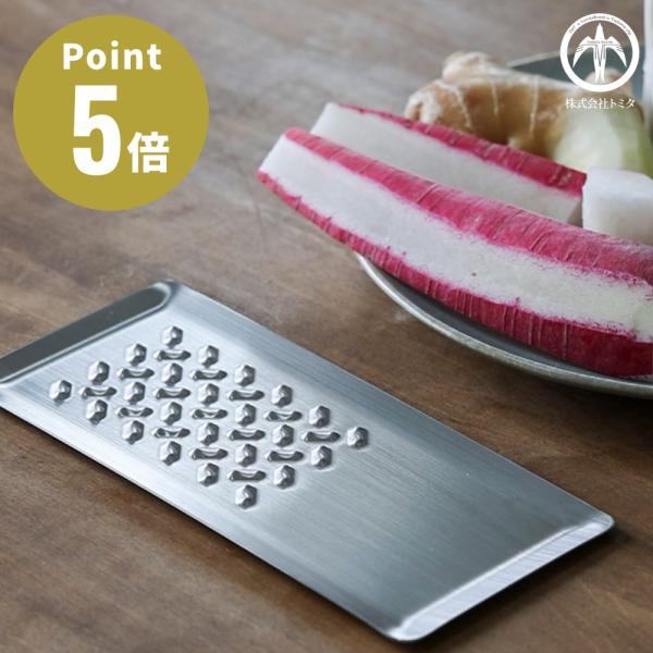 トミタ式おろし金 トミタ おろし器 日本製 おろし金 大根おろし 燕三条 おろしがね 生姜おろし し...