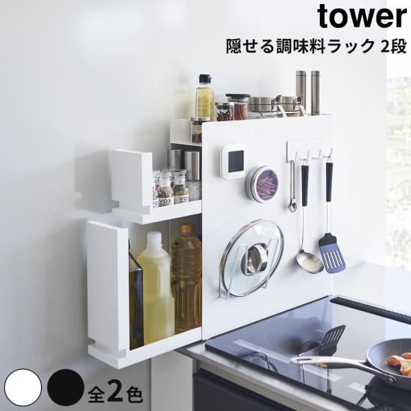 全2色 Tower 隠せる調味料ラック 2段 調味料 収納 隠す ラック 油跳ね 防止 大容量 光沢...