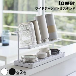 全2色 Tower ワイドジャグボトルスタンド タワー ボトルスタンド 大容量 水切りラック 水切りトレー ジャグボトル 2Lサイズ 収納 マグボトル 家族 まとめて置き｜actworksplus