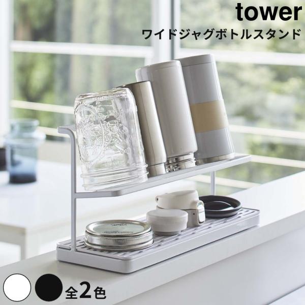 全2色 Tower ワイドジャグボトルスタンド タワー ボトルスタンド 大容量 水切りラック 水切り...