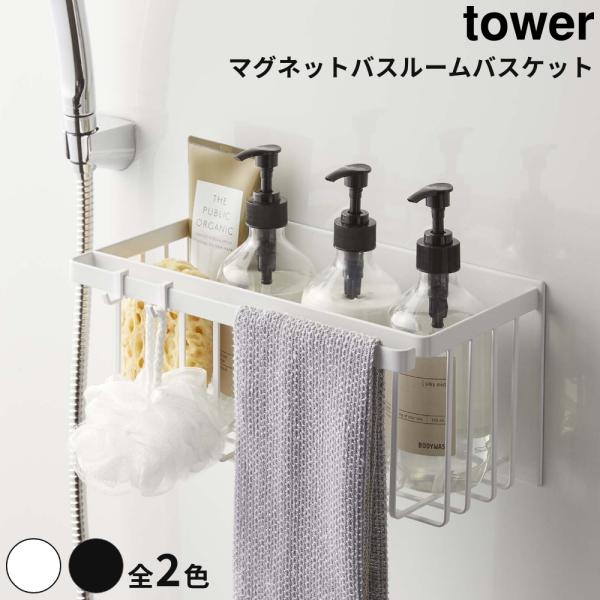 全2色 Tower マグネットバスルームバスケット 浴室壁面 強力マグネット 取り付け マルチバスケ...