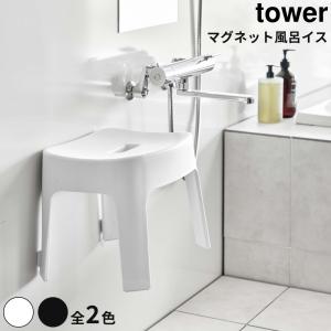 全2色 Tower マグネット風呂イス バスチェア タワー 風呂イス マグネット取り付け 浮かせ収納 高さ25cm 清潔 床掃除 スムーズ 内蔵マグネット 壁面取り付け