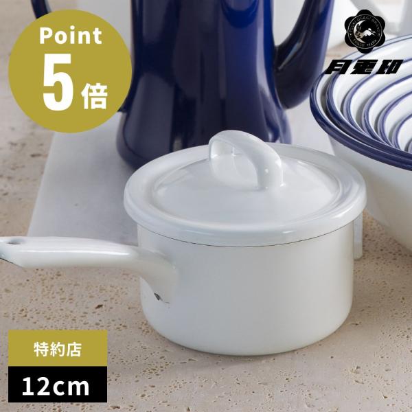 月兎印 琺瑯 ソースパン 12cm ホーロー 片手鍋 小鍋 野田琺瑯 野田ホーロー 山田耕民