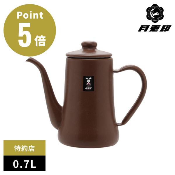 特約店限定カラー マットブラウン 月兎印 琺瑯 スリムポット 0.7L ホーロー ハンドドリップ コ...
