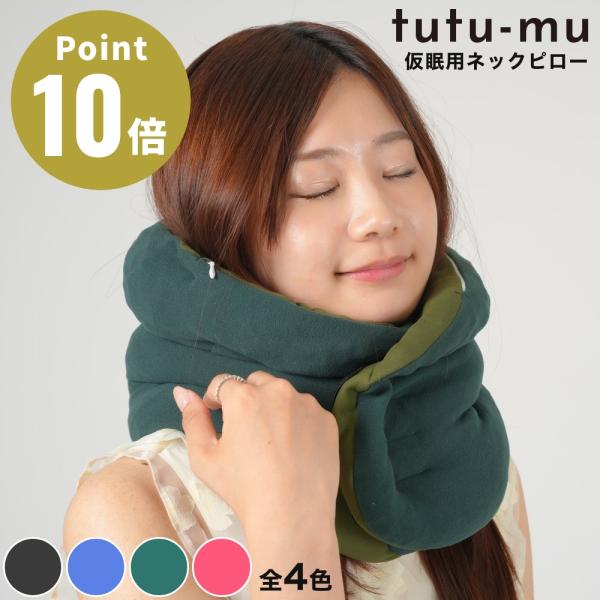 tutu-mu 仮眠用ネックピロー ナップサポートピロー 日の本寝具 ネックピロー つつむ 昼寝 午...