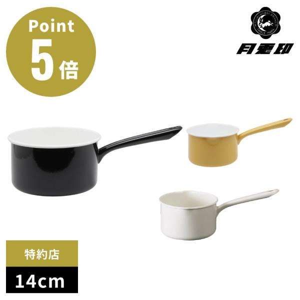 月兎印 琺瑯 ミルクパン 14cm ホーロー 片手鍋 小鍋 野田琺瑯 野田ホーロー 山田耕民