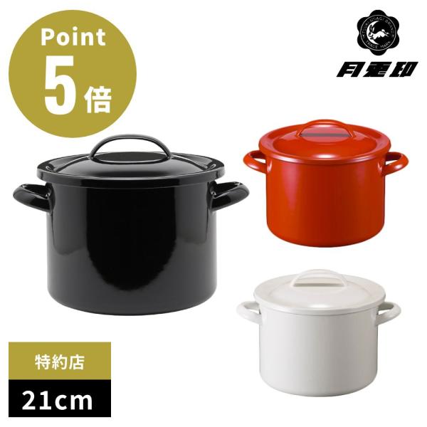 月兎印 琺瑯 シチューポット 21cm ホーロー 両手鍋 シチュー鍋 カレー 煮込み料理 野田琺瑯 ...