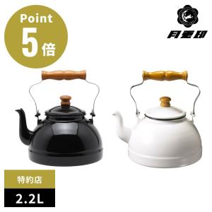 月兎印 琺瑯 ケトル 2.2L ホーロー ヤカン 薬缶 お茶 珈琲