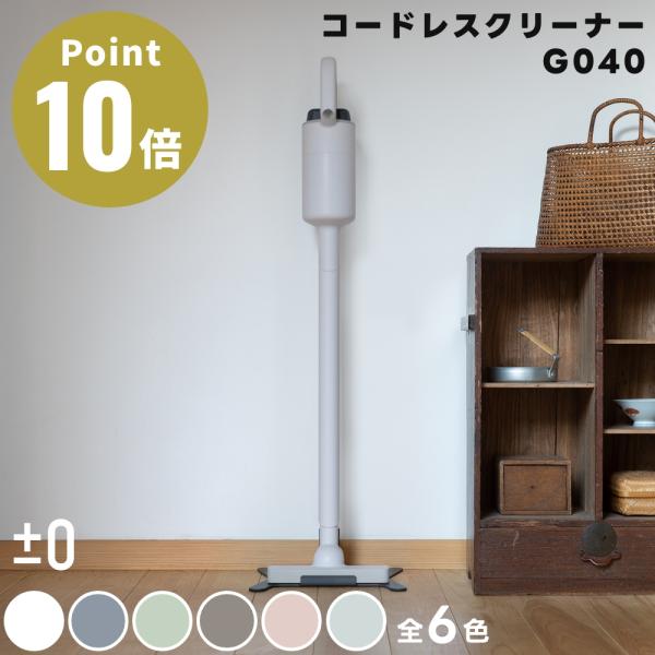 全6色 ±0 コードレスクリーナー G040 掃除機 コードレス コードレス掃除機 プラスマイナスゼ...
