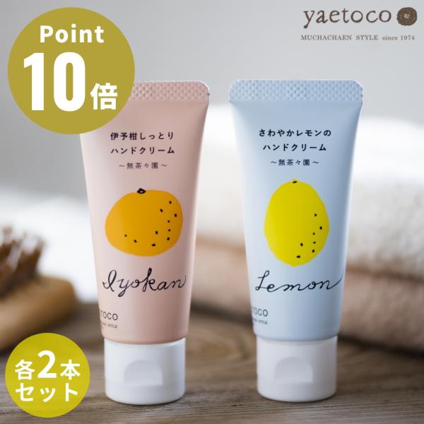 全2種　2本セット yaetoco 伊予柑しっとり/さわやかレモンのハンドクリーム ボディケア  無...