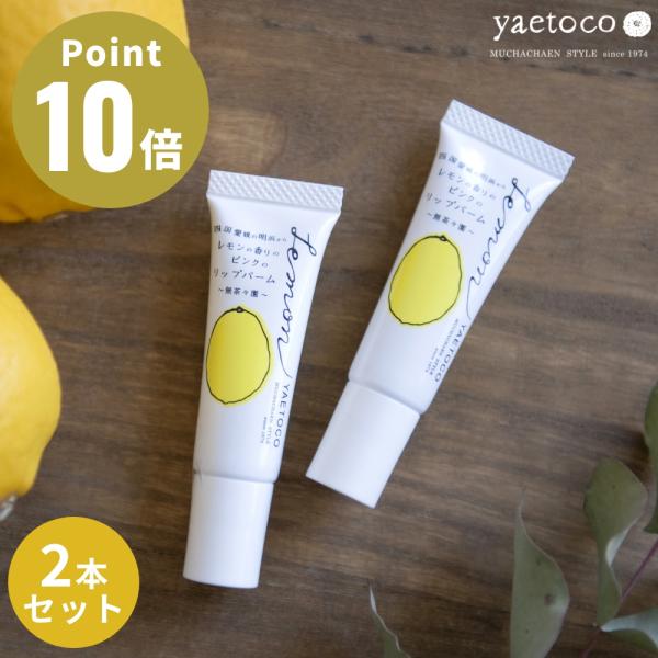 2本セット yaetoco レモンの香りのピンクのリップバーム ボディケア リップクリーム オーガニ...