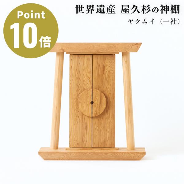 屋久杉 神棚 ヤクムイ一社 土埋杢 鳥居デザイン モダン 壁掛け 置き型 両対応 日本製 希少木材 ...