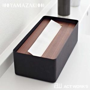 tower 山崎実業 タワー ティッシュケース 蓋付きティッシュ