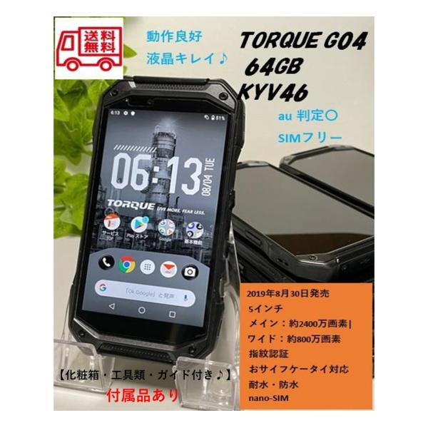 液晶美品 SIMフリー☆ 京セラ TORQUE G04 au KYV46 ブラック 判定〇 動作良好...