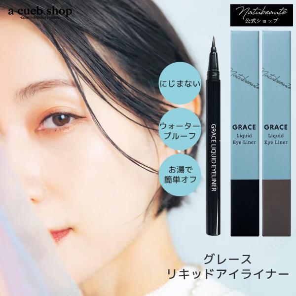 グレース アイライナー リキッド ウォータープルーフ 落ちない にじまない お湯オフ 極細毛 ナチュ...