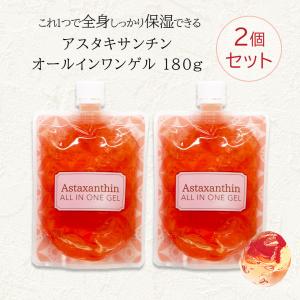 アスタキサンチン オールインワンゲル 180g×2個セット ピコモンテ オールインワンジェル エイジングケア 日本製 パウチ ゆうパケット 送料無料 3-2bパ