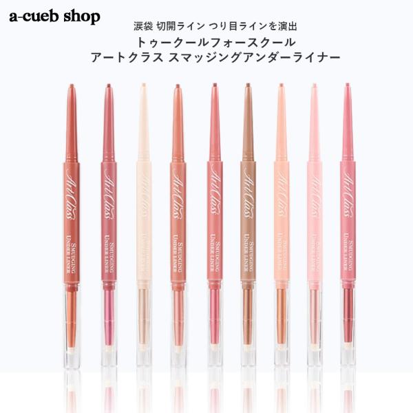 トゥークールフォースクール アートクラス スマッジングアンダーライナー 涙袋 切開ライン 陰影 リッ...