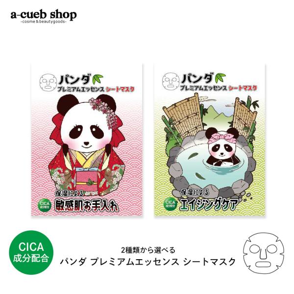 パンダ プレミアムエッセンス シートマスク 1枚 CICA 個包装 マスクシート フェイスパック フ...