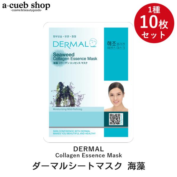 海藻10枚セット ダーマル シートマスク DERMAL 韓国コスメ 韓国パック フェイスマスク シー...