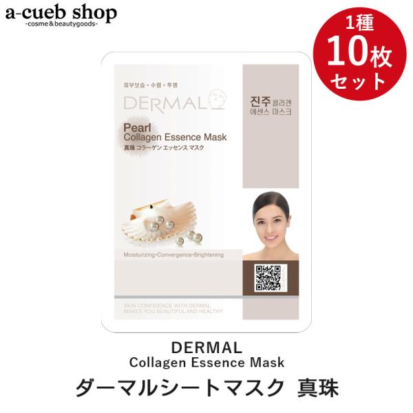 真珠10枚セット ダーマル シートマスク DERMAL 韓国コスメ 韓国パック フェイスマスク シー...