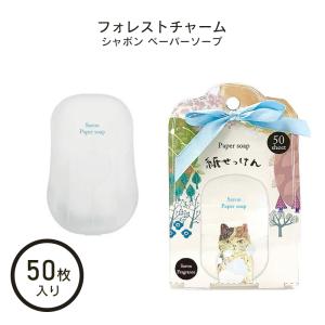 ペーパーソープ シャボンの香り フォレストチャーム 50枚入り 紙石鹸 プチギフト 紙石けん 除菌 ウイルス対策グッズ  レジャーグッズ ゆうパケット 発送｜acuebshop